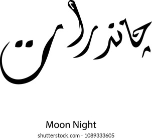 Moon Night Calligraphy