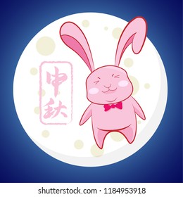Moon Rabbits of Mid Autumn Festival.Translation:Mid Autumn Festival .Vector illustration.