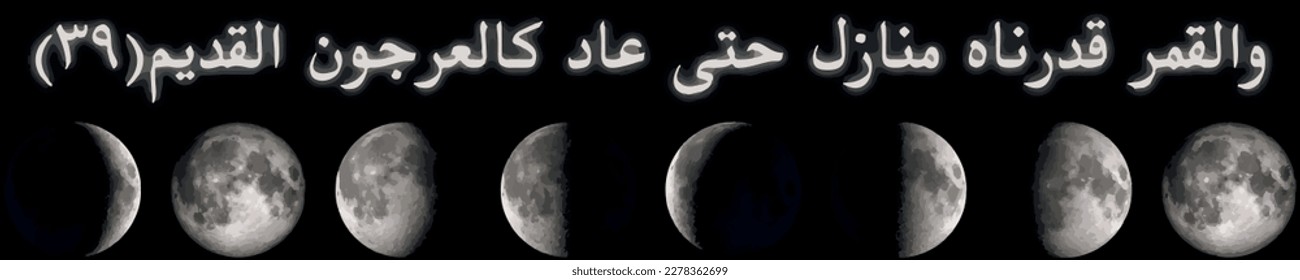 The moon is a verse, a verse, from the Holy Qur’an