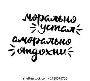 Morally tired, immoral rest. Vector lettering inspiring ink draw typography poster. Hand letter script motivation vintage sign catch word art design