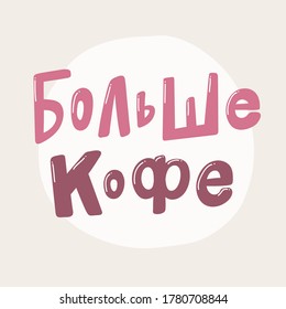 More Coffee in Russian language. Retro card for decorative design. Vector illustration banner, postcard. Modern hand drawn font Hand drawn vector illustration. quote calligraphy for decoration design
