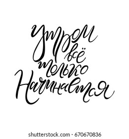 in the morning everything is just beginning. russian calligraphic