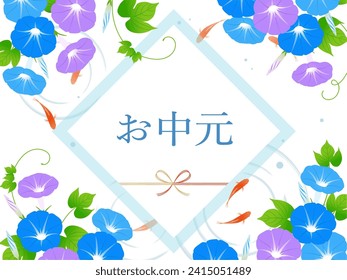 Morning glory and goldfish summer gift banner（お中元＝Summer gift）