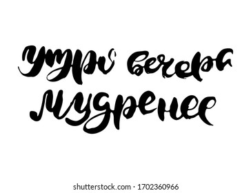 The morning is wiser than the evening. Russian lettering writing in modern style. Isolated grunge handlettering black words and letters. Vector words in cyrillic for label on doors, prints, logotype