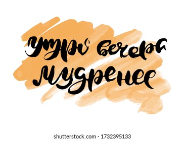 The morning is wiser than the evening. Russian lettering writing in modern style. Isolated grunge handlettering black words and letters. Vector words in cyrillic for label on doors, prints, logo