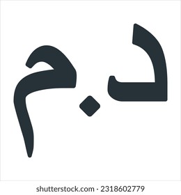 Moroccan Dirham Currency Symbol Icon. Translation: D.M.