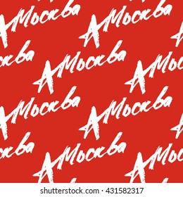 Moscow city name hand-lettering calligraphy. Premium Handmade vector Lettering. Pattern.