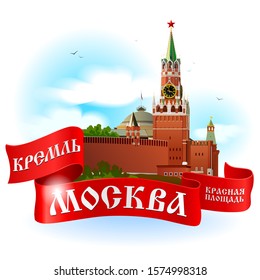 Moscow Kremlin emblem. Realistic illustration vignetted with red ribbon banner. KREMLIN, MOSCOW, RED SQUARE - words in russian on ribbon.