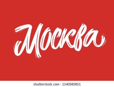 Moscow in Russian lettering sign