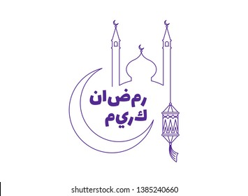 Mosque dome and tower, crescent moon, lantern, inscription Ramadan Kareem. Eastern style symbol of Ramadan Kareem, arabic islamic muslim community festival celebration. Line vector isolated
