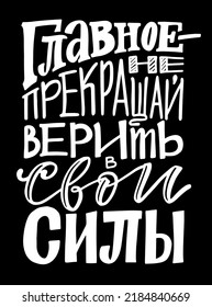 Most importantly, don't stop believing in yourself. White vector cyrillic calligraphy illustration on a black background. Hand drawn lettering russian language.