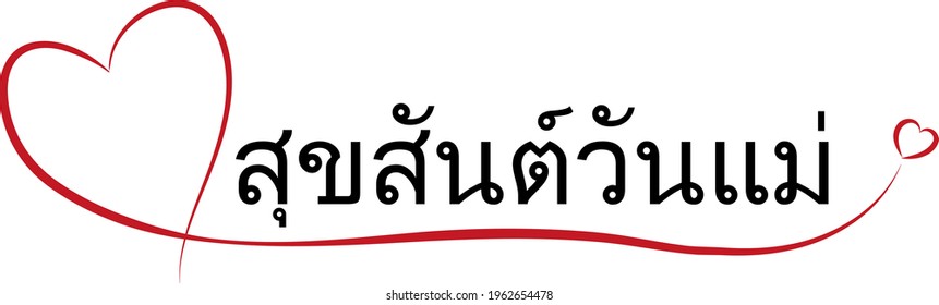 Mother is the best - with red heart (written in Thai: Susan Wan Mae)