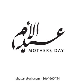 Mother Day Arabic Calligraphy