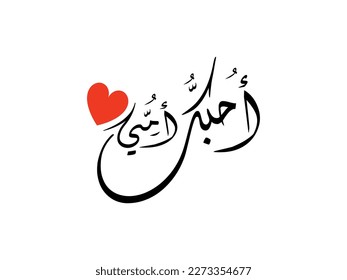 Mother day greeting cards in arabic calligraphy translated : love you mom