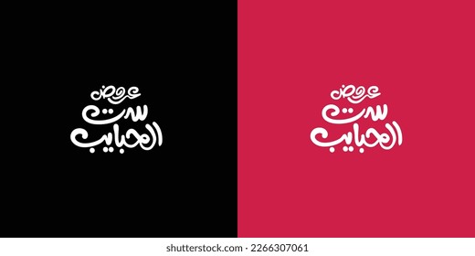 Mother day offers Arabic text typography handwriting
