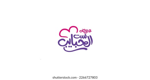 Mother day offers Arabic text typography handwriting
