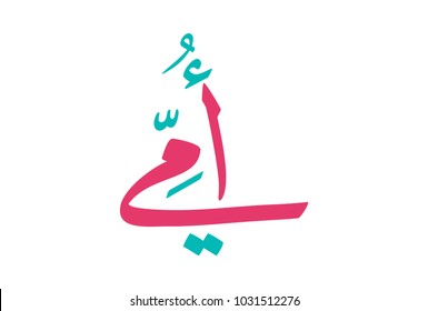 Mother logo in arabic calligraphy type. creative calligraphy for mother's day greeting card. امي