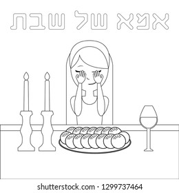 Mother of Sabbath or mother of shabbat, Ima shel shabbat, hebrew letter, celebrating of the seventh day, jewish holiday sacared religious day. religion blessing and celebration children coloring page
