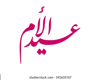 Mothers day Arabic calligraphy in pink type