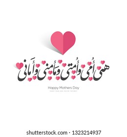 mothers day in Arabic calligraphy text or font mean ( She is my mother, safety, Safe and the most expensive of what I have) -  with many of hearts design 