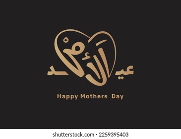 Mothers day in Arabic language logo calligraphy design with gold on black greeting 