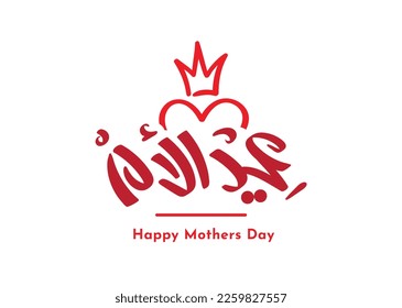 Mothers day in Arabic language logo calligraphy design Creative greeting 