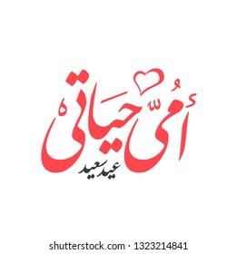 mother's day celebration in Arabic calligraphy text or font mean ( my mother is my life - happy mothers day ) with hearts 