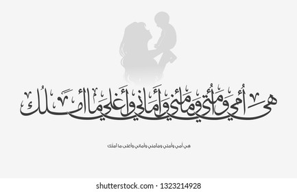 mother's day celebration in Arabic calligraphy text or font mean ( She is my mother, safety, Safe and the most expensive of what I have) -  drawing silhouette mom and his son on white