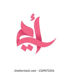 Mother's Day Celebration In Arabic Calligraphy Text Or Font Means 