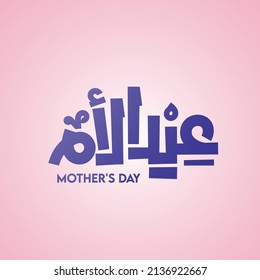 Mother's day celebration in Arabic calligraphy text or font means " Happy Mother's Day ".