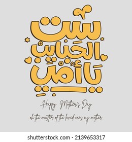 Mother's day celebration in Arabic calligraphy text or font means "You will love, my mother  " March 21 Mother's Day in the Middle East