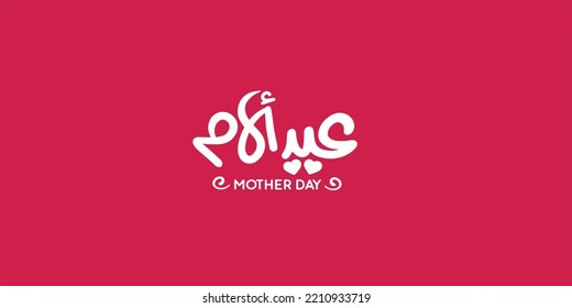 Mother's day celebration in Arabic calligraphy text on pink background " Happy Mother's Day " March 21 Mother's Day 