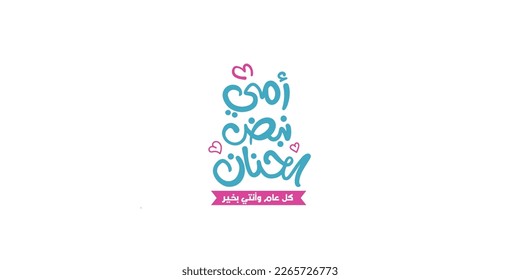 Mother's day celebration in Arabic calligraphy text or font means " Happy Mother's Day " March 21 Mother's Day in the Middle East.
