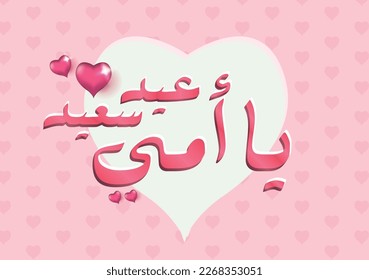 Mother's day celebration in Arabic calligraphy as a greeting card. Text means " Happy Mother's Day " March 21 Mother's with 3D hearts and hearts pattern.