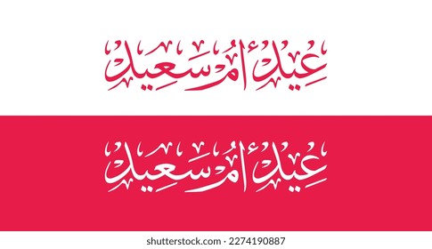 Mother's day celebration in Arabic calligraphy text or font means " Happy Mother's Day " March 21 Mother's Day in the Middle East.
Greeting Card banner of mother day