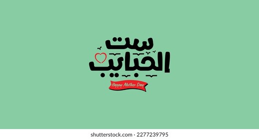 Mother's day celebration in Arabic calligraphy text or font means " Happy Mother's Day " March 21 Mother's Day in the Middle East.