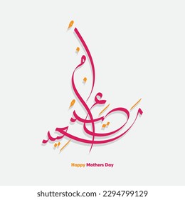 Mothers day celebration in Arabic calligraphy text or font means, Happy Mothers Day, Mothers Day in the Middle East.