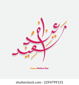 Mothers day celebration in Arabic calligraphy text or font means, Happy Mothers Day, Mothers Day in the Middle East.