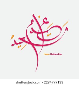 Mothers day celebration in Arabic calligraphy text or font means, Happy Mothers Day, Mothers Day in the Middle East.