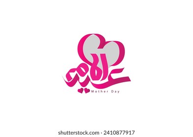 Mother's day celebration in Arabic calligraphy  typography text or font means " Happy Mother's Day " March 21 Mother's Day in the Middle East.
