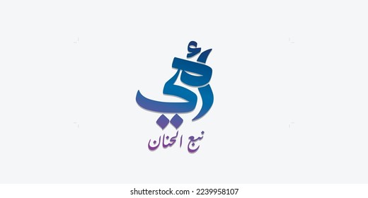 Mother's day celebration in Arabic golden calligraphy text or font means " Happy Mother's Day " March 21 Mother's Day in the Middle East.
