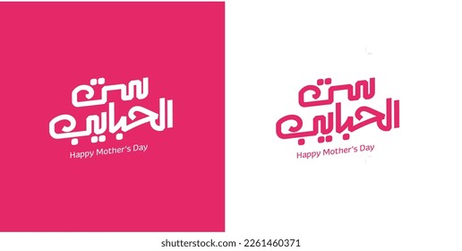 Mother's day celebration in Arabic golden calligraphy text or font means " Happy Mother's Day " March 21 Mother's Day in the Middle East.
