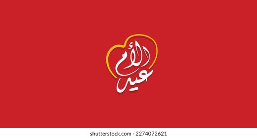 Mother's day celebration in Arabic Golden  calligraphy text or font means " Happy Mother's Day " March 21 Mother's Day in the Middle East.
