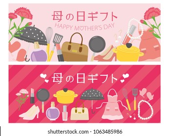 Mother's day gift advertisement vector banner set./It is written "Mother's day gift" in Japanese.