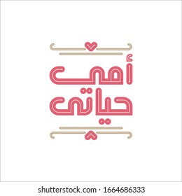 Mother's Day Greeting in Arabic Calligraphy Design. Translated: My Mom My Love