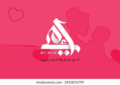 Mothers day greeting in Arabic Calligraphy typography design. Translated: My mother. Happy mothers day greeting card in Arabic traditions.