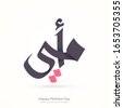 mother day text arabic
