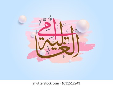 Mothers day greeting card in arabic calligraphy design, translated: My mother, you are so precious. arabic creative type to celebrate mothers day in 21st of march. امي الغالية - يوم الام