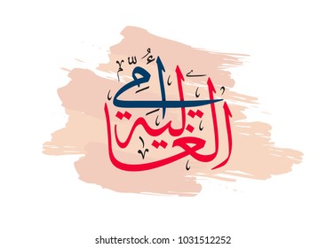 Mothers day greeting card in arabic calligraphy design, translated: My mother, you are so precious. arabic creative type to celebrate mothers day in 21st of march. امي الغالية - عيد الام