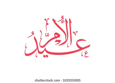 Mothers day greeting card in Arabic Calligraphy design. translated: Happy mothers' day. Creative arabic calligraphy logo design alwissam style.